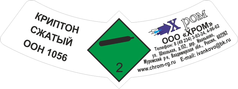 Наклейка на баллоны Криптон