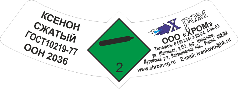 Наклейка на баллоны Ксенон