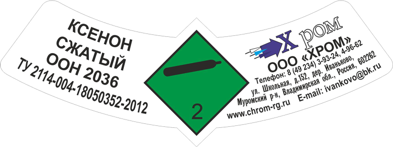 Наклейка на баллоны Ксенон